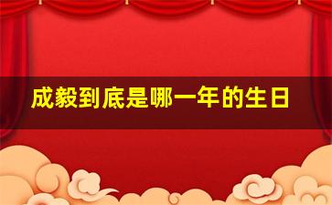 成毅到底是哪一年的生日