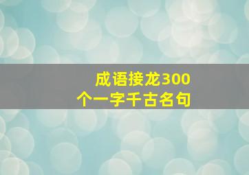 成语接龙300个一字千古名句