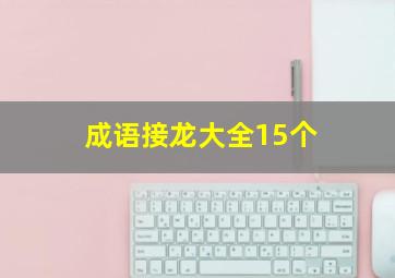 成语接龙大全15个