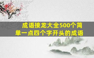 成语接龙大全500个简单一点四个字开头的成语