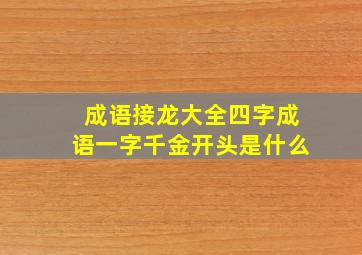 成语接龙大全四字成语一字千金开头是什么