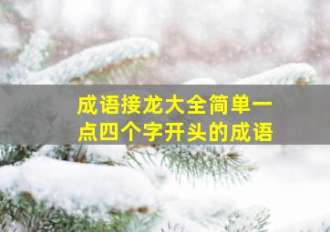 成语接龙大全简单一点四个字开头的成语