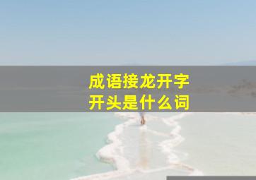 成语接龙开字开头是什么词