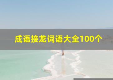 成语接龙词语大全100个