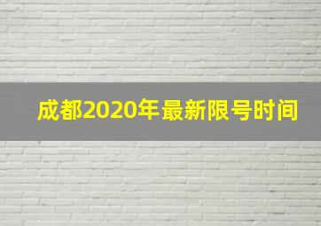 成都2020年最新限号时间