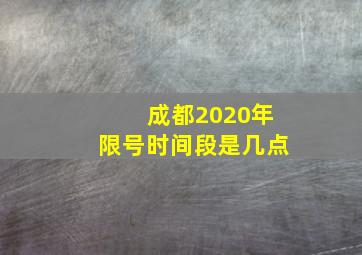 成都2020年限号时间段是几点