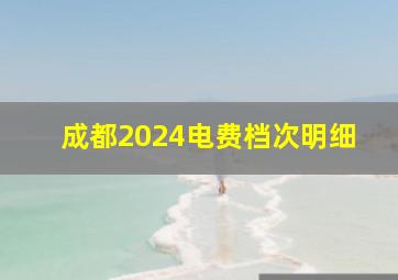 成都2024电费档次明细