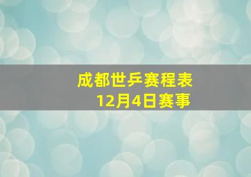 成都世乒赛程表12月4日赛事