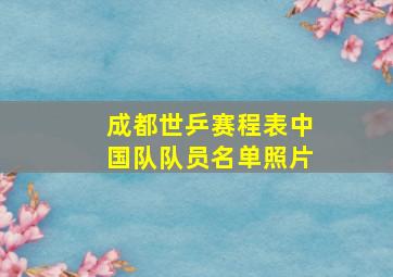 成都世乒赛程表中国队队员名单照片