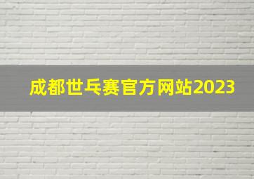 成都世乓赛官方网站2023