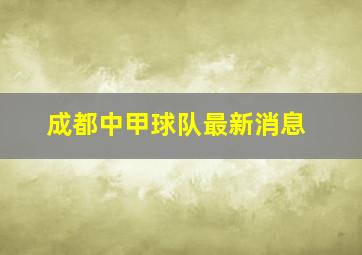 成都中甲球队最新消息