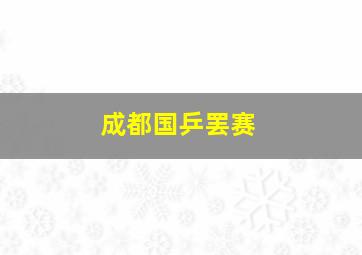 成都国乒罢赛