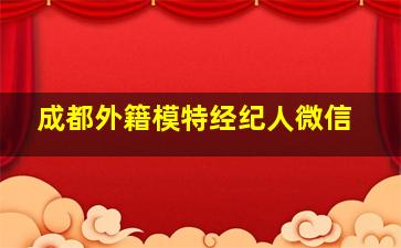 成都外籍模特经纪人微信