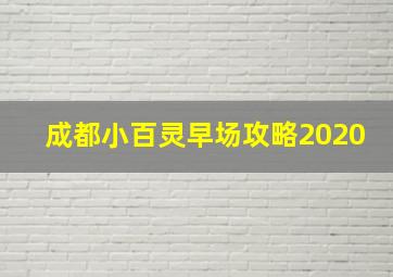 成都小百灵早场攻略2020