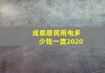 成都居民用电多少钱一度2020