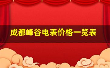 成都峰谷电表价格一览表