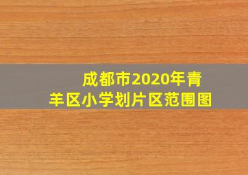 成都市2020年青羊区小学划片区范围图