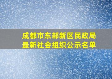 成都市东部新区民政局最新社会组织公示名单