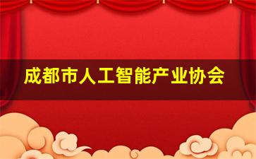 成都市人工智能产业协会