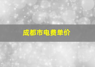 成都市电费单价