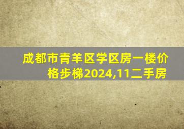 成都市青羊区学区房一楼价格步梯2024,11二手房