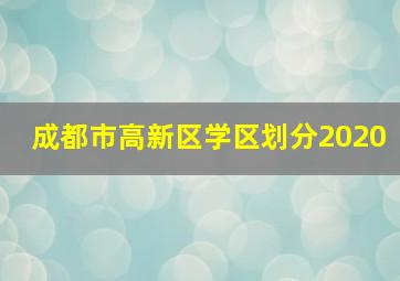 成都市高新区学区划分2020