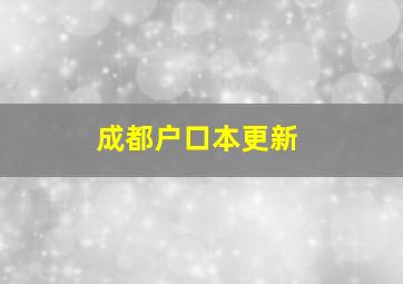 成都户口本更新