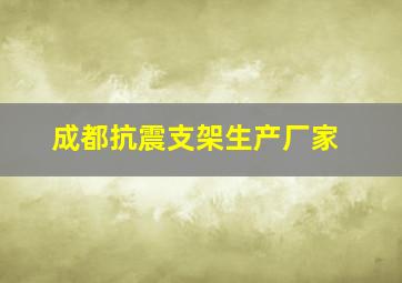 成都抗震支架生产厂家