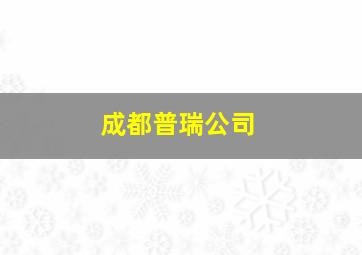 成都普瑞公司