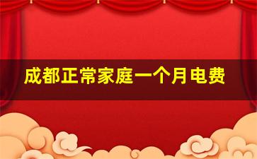 成都正常家庭一个月电费