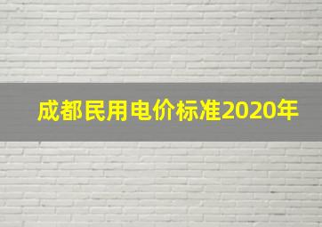 成都民用电价标准2020年