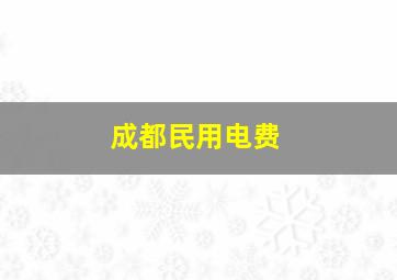 成都民用电费