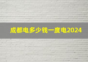 成都电多少钱一度电2024