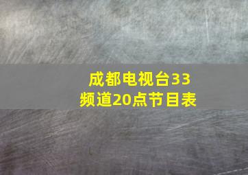 成都电视台33频道20点节目表