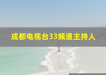 成都电视台33频道主持人