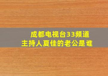 成都电视台33频道主持人夏佳的老公是谁