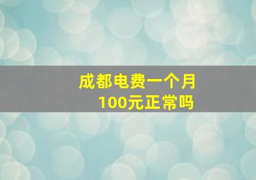 成都电费一个月100元正常吗