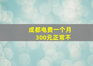 成都电费一个月300元正常不