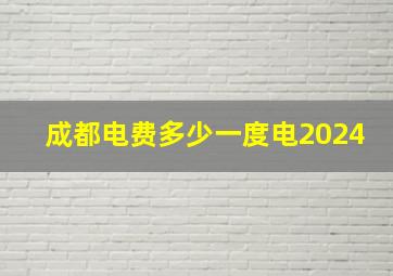 成都电费多少一度电2024