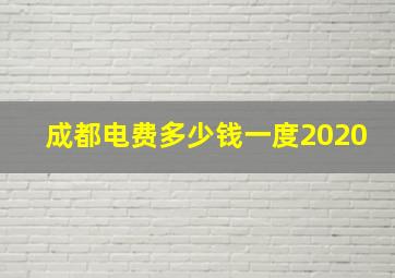 成都电费多少钱一度2020