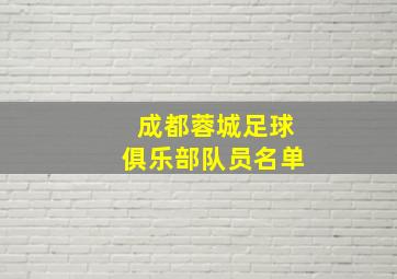 成都蓉城足球俱乐部队员名单