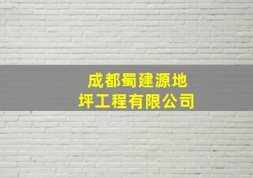 成都蜀建源地坪工程有限公司