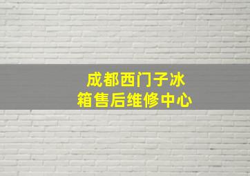 成都西门子冰箱售后维修中心