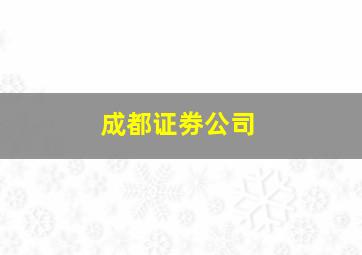 成都证劵公司