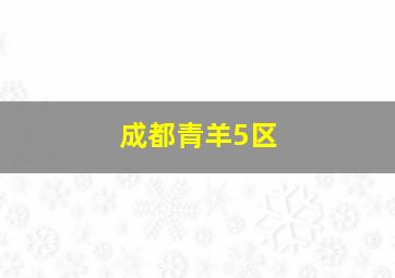 成都青羊5区