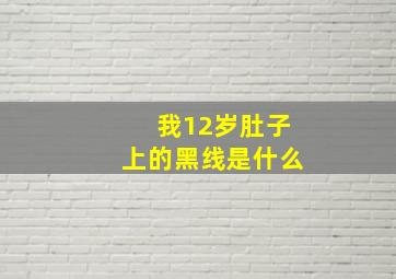 我12岁肚子上的黑线是什么