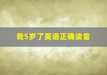 我5岁了英语正确读音