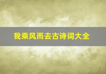 我乘风而去古诗词大全