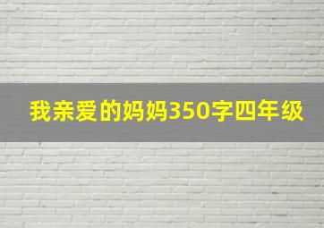 我亲爱的妈妈350字四年级