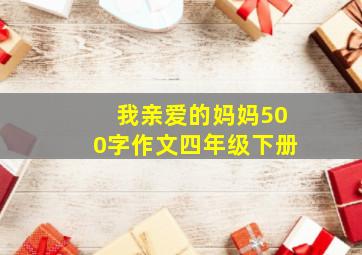 我亲爱的妈妈500字作文四年级下册